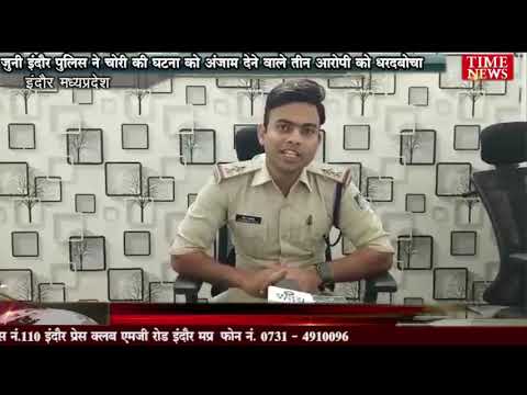 जुनी इंदौर पुलिस ने चोरी की घटना को अंजाम देने वाले तीन आरोपी को धरदबोचा