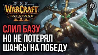 СЛИЛ БАЗУ, НО НЕ ПОТЕРЯЛ ШАНСЫ НА ПОБЕДУ: Warcraft 3 Reforged