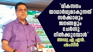 വികസനം യാഥാര്‍ഥ്യമാകുന്നത് സര്‍ക്കാരും ജനങ്ങളും ചേര്‍ന്നുനില്‍ക്കുമ്പോഴെന്ന് അഡ്വ.എ.എന്‍.ഷംസീര്‍