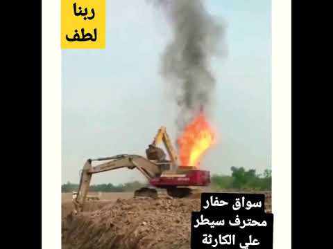 سواق حفار محترف ينقذ حفار صديقه من النار