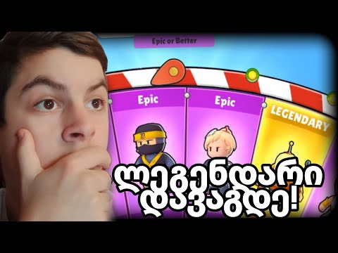 ლეგენდარი დავაგდე! stumble guys ქართულად