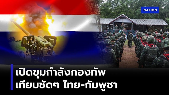 ขุมกำลังกองทัพ "ไทย-กัมพูชา" อยู่ลำดับไหนบนแผนที่โลก | เนชั่นทันข่าวค่ำ | NationTV22