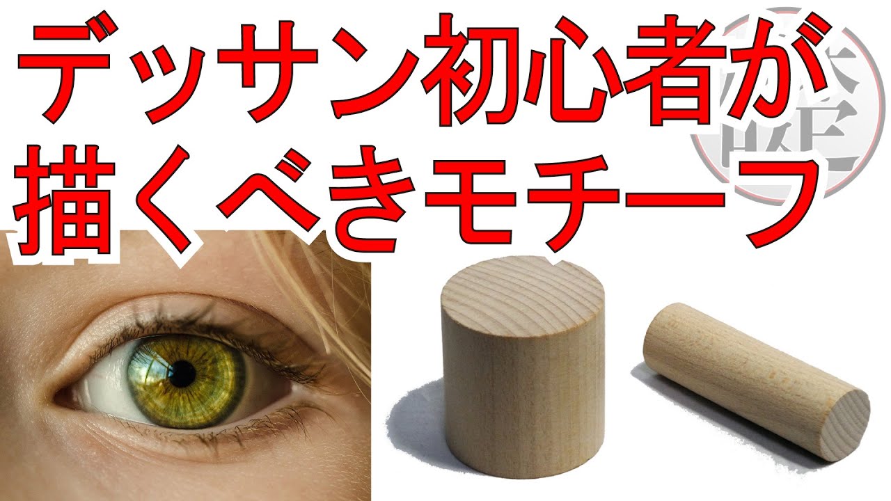 デッサン初心者のためのモチーフの選び方 デッサン初心者が描くべきモチーフ Youtube デッサン初心者のためのモチーフの選び方 デッサン初心者が描くべきモチーフ Youtube