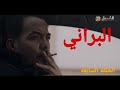مسلسل البراني الحلقه 7