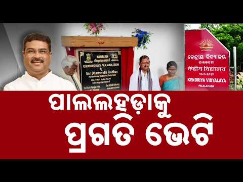 Dharmendra Pradhan Lays Foundation Stone For Kendriya Vidyalaya In Pallahara | Argus News