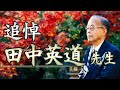 【追悼】田中英道先生