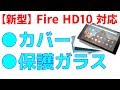 2019年モデルの Fire HD10 に対応の保護ガラス、カバーを購入　実際に取り付けた結果・・・