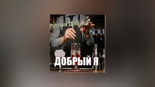 Soul, РусланДобрый – Добрый я | текст песни | Премьера 2021