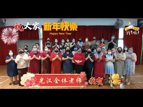 2022年光汉华小新年特辑