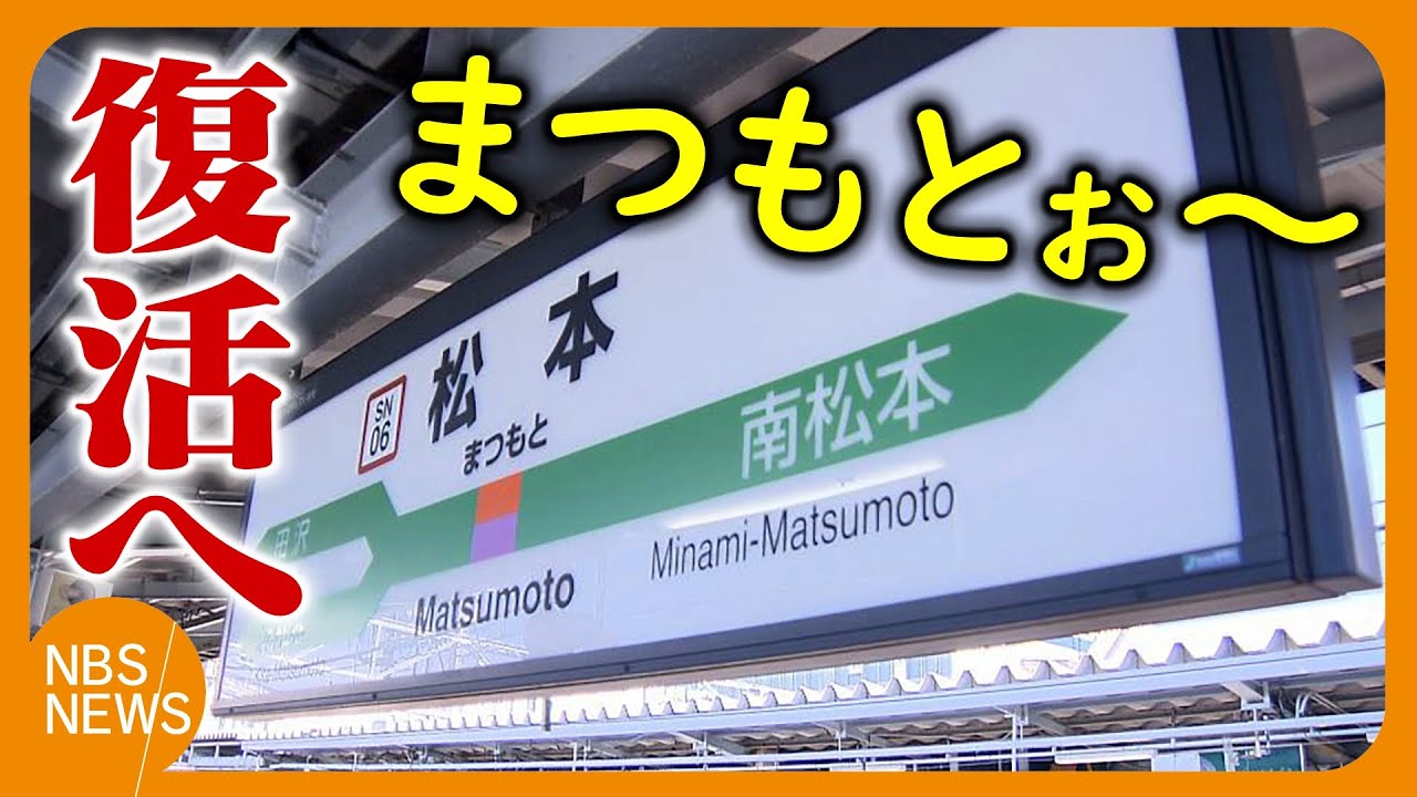 「まつもとぉ～まつもとぉ～」語尾を伸ばす独特のアナウンス「名物音声」を松本駅の自由通路で流す方針　11月16日に惜しまれながら放送終え、翌日から新しい音声に