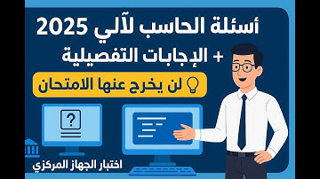 💻 أحدث أسئلة محور الحاسب الآلي 2025 + الإجابات التفصيلية | مراجعة شاملة لاختبار الجهاز المركزي