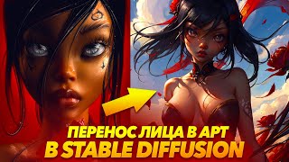 картинка: ДОБАВИТЬ ЛЮБОЕ ЛИЦО В АРТ в STABLE DIFFUSION  |  от Max Twain