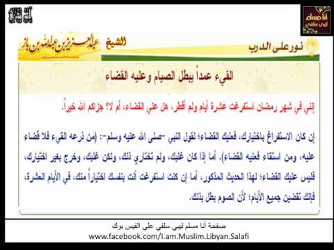 القيء العمد في رمضان الشيخ بن باز Youtube