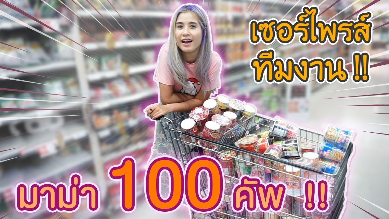 ซื้อมาม่า 100 คัพ !! เซอร์ไพรส์ทีมงาน | first click
