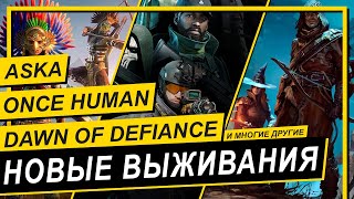 💥ОБЗОР НОВЫХ ИГР НА ВЫЖИВАНИЕ С КООПЕРАТИВОМ💥ASKA, Soulmask, Enshrouded, ONCE HUMAN и другие.