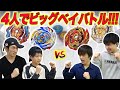 【れおいちゃんねるコラボ】最新ベイ使って4人でガチバトル！【ベイブレードバーストガチ】