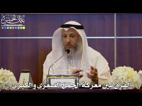 166 الفرق بين معركة الجمل الصغرى والكبرى عثمان الخميس