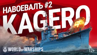 : : Kagero | World of Warships