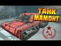 Советский танк МАМОНТ ☭ [CROSSOUT]