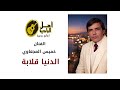 الدنيا قلابة خميس المجعاوي
