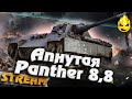 ★ Апнутная Panther 8.8 ★