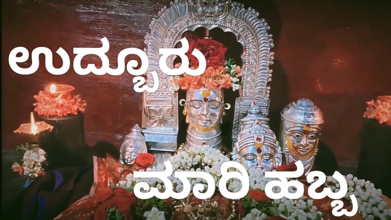 ಉದ್ಬೂರು ಮಾರಿಹಬ್ಬUdburu village maari festival Udburu  village Mysore. Karnataka