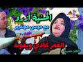 الحسنية أزرو رفقة حوسى مونفرير العمر غادي ويفوت Elhassania الحسنية أزرو رفقة حوسى مونفرير العمر غادي ويفوت Elhassania