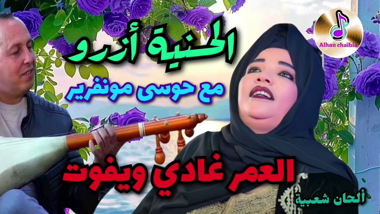 الحسنية أزرو رفقة حوسى مونفرير _ العمر غادي ويفوت | Elhassania