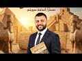 حضارة بلاد العراق القديم أولى ثانوى الترم الثانى 2026 ثانوية_عامة تاريخ mp3