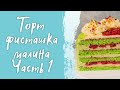 Торт фисташка-малина/ Простой рецепт приготовления в домашних условиях/ Готовим фисташковый бисквит