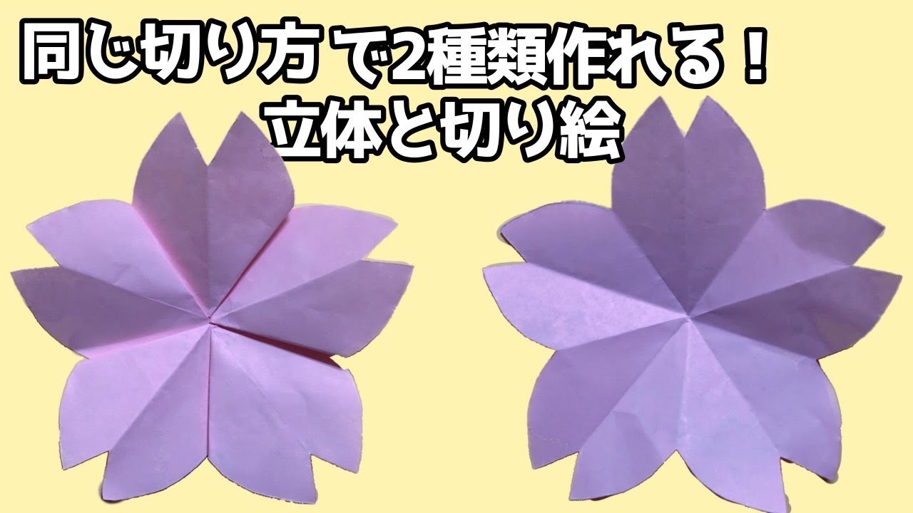 桜 立体と切り絵】同じ切り方でできる 簡単 さくら サクラ 折り紙