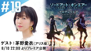 【ゲスト：茅野愛衣】#18『ソードアート・オンエアー プログレッシブ』「ディレクターズカットしないバージョン」｜ニッポン放送　FM93／AM1242にて毎週火曜日21:20放送