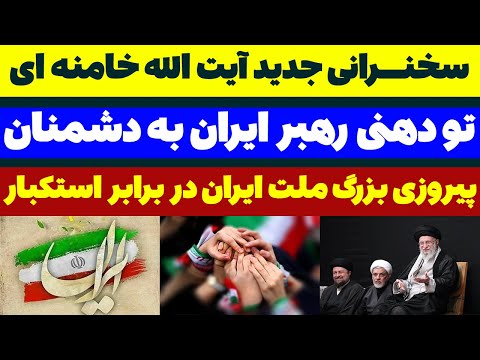 سخنرانی جدید آیت الله خامنه ای در اربعین شهدای حمله اسرائیل به ایران تحلیلگر سیاسی