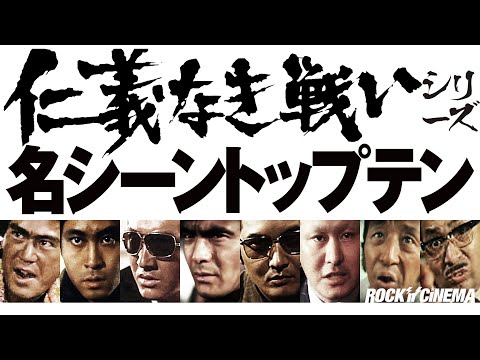 【仁義なき戦い】名シーントップテン/菅原文太/深作欣二/広島死闘篇/千葉真一/小林旭/松方弘樹/金子信雄/田中邦衛/北大路欣也/梅宮辰夫【ロックンシネマ】