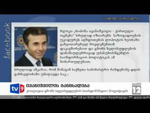 ახალი 12 | ივანიშვილის განცხადება | 05.09.12
