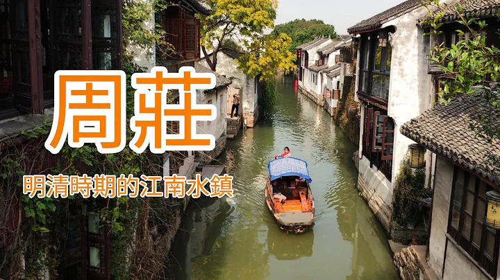 [蘇州故事]現存的小橋流水人家介紹-周莊古鎮｜江南首富 沈萬三的發跡地｜江南六大古鎮｜沈廳｜富安橋｜雙橋(CC字幕) # China's water town -Zhouzhuang - 天天要聞