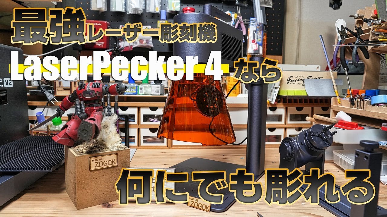 現時点で最強!! LaserPecker 4 何にでも彫れるレーザー彫刻機が凄かっ