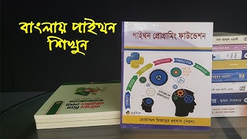 পাইথন প্রোগ্রামিং বাংলা বই: সহজে শেখার সহজ পদ্ধতি | Easy Method for Learning Python in Bangla