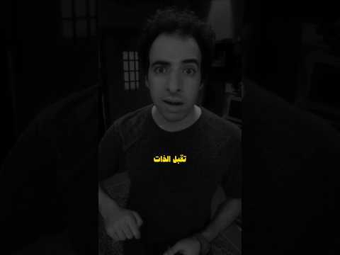 تقبل الذات الدحيح التنمية الذاتية تحفيز اكسبلور النجاح كلام من ذهب الدحيح العلم Foryou 