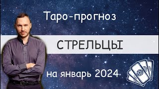 СТРЕЛЬЦЫ. ПРОГНОЗ НА ЯНВАРЬ 2024