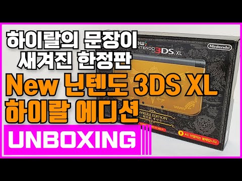 New 닌텐도 3DS XL 하이랄 에디션 언박싱 (New Nintendo 3DS XL Hyrule Edition Unboxing)