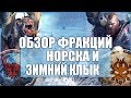 Обзор фракций: [Норска и Зимний Клык] - Total war: Warhammer