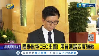 歧視早已成為常態? 國泰航空空服員涉歧視風波 CEO出面