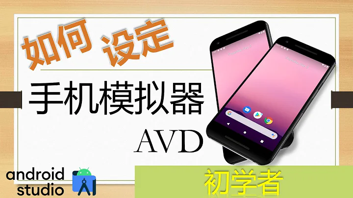 初学者 - 基础篇 02：AVD Configuration 设置手机模拟器【Android App 开发教学 Tutorial】 - 天天要闻