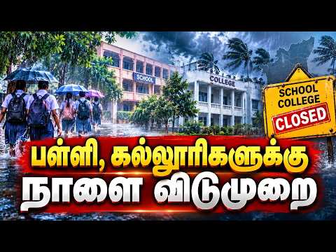 கனமழை அலர்ட்; 2 இடங்களில் நாளை விடுமுறை | School Leave | College Leave | Rain Alert