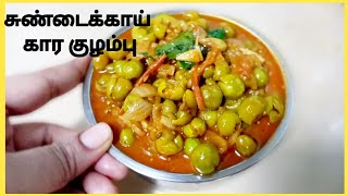 சுண்டைக்காய் கார குழம்பு | Sundakai Kara Kuzhumbu Receipe in Tamil