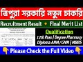 ত্রিপুরা সরকারি নতুন নিয়োগ | Final Merit list🔸সরকারি চাকরির রেজাল্ট | Tripura job notification 2025