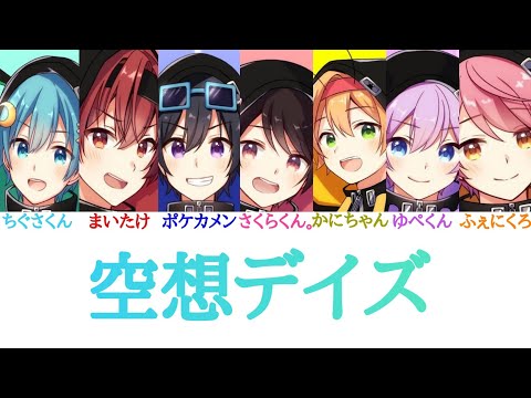 ちょこらび/空想デイズ【パート分け】
