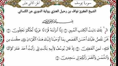 سورة يوسف للقارئ الشيخ نواف بن رحيل برواية الدوري عن الكسائي