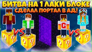 картинка: БИТВА НА 1 ЛАКИ БЛОКЕ В МАЙНКРАФТ - СДЕЛАЛ ПОРТАЛ В АД!